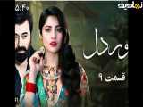 سریال پاکستانی اموردل|قسمت۹دوبله