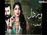 سریال پاکستانی اموردل|قسمت۱۰