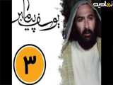 قسمت سوم یوسف پیامبر