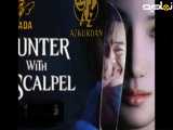 دانلود سریال شکارچی با اسکالپل 2025 دوبله فارسی قسمت 2