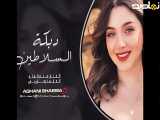 اهنگ سوری دبگه ااسلاطین