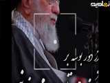سخنان رهبری|رهبر|سید علی|امام