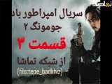 سریال امپراطور بادها قسمت ۳