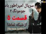 سریال امپراطور بادها قسمت ۵