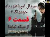 سریال امپراطور بادها قسمت ۶