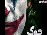 فیلم سینمایی جوکر کیفیت ۷۲۰ دوبله فارسی