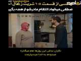 سریال ترکی شربت زغال اخته قسمت ۱۰۸ زیرنویس فارسی - سکانس کوتاه ۵