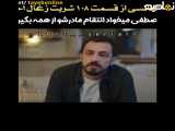 سریال شربت زغال اخته قسمت 108 فراگمان