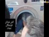 گیر کردن کودک  گلستانی در ماشین لباسشویی!