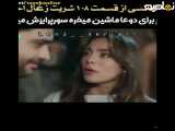 سریال شربت زغال اخته قسمت 108 فراگمان