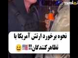 نحوه برخوردارتش امریکا با تظاهرکنندگان