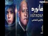 فیلم فضانورد  The Astronaut 2025 《دوبله فارسی》