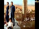 سریال ترکی شهر دور قسمت 26 دوبله فارسی