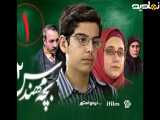 سریال بچه مهندس فصل 2 قسمت 1