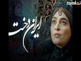 سریال ایراندخت قسمت 2