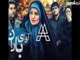 سریال آوای باران قسمت اول