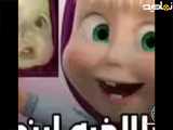 ماشا در دنیای واقعی |ماشا و آقا خرسه|نی نی کوچولوهای بامزه