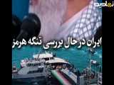 ایران درحال بررسی تنگه هرمز