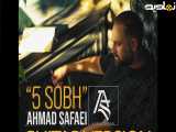 ورژن جدید آهنگ احمد صفایی - 5 صبح
