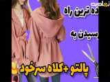 آموزش دوخت _ دوخت بارونی با کلاه سرخود