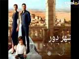سریال شهر دور قسمت ۳1 با زیرنویس فارسی چسبیده