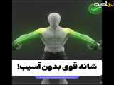 شانه قوی بدون آسیب!