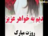 کلیپ تبریک روز جهانی دختر به خواهر عزیزم