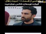 سریال ترکی شربت زغال اخته قسمت ۱۰۸ زیرنویس فارسی - سکانس کوتاه ۲»