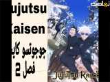 انیمه جوجوتسو کایسن Jujutsu Kaisen فصل 2 قسمت 23 (پایان) دوبله فارسی