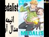 انیمه مدال آور قسمت 9 دوبله فارسی