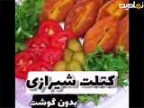 طرز تهیه کتلت شیرازی