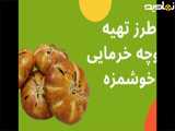 طرز تهیه کلوچه خرمایی مرحله به مرحله