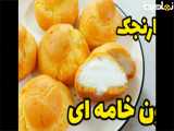 طرز تهیه شیرینی نان خامه ای با تمام نکات
