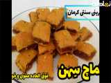 طرز تهیه کماچ سهن، نان سنتی کرمان