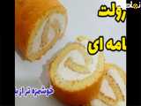 طرز تهیه رولت خامه ای خوشمزه مرحله به مرحله با تمام نکات