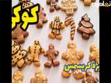 طرز تهیه کوکی خوشمزه با قالب و بدون قالب برای ولنتاین و روز پدر