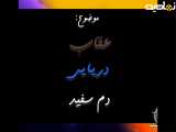عقاب بزرگ ایران زمین!