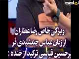 پامپ۲قسمت جدیدباحضور عباس جمشیدی فر
