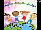 به مناسبت روز ملی کودک