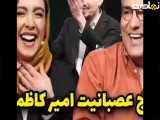 اوج عصبانیت امیر کاظمی