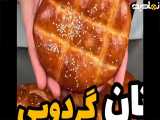 ننننننااااانننننن گردوووووووویییییی