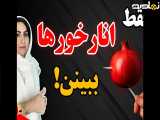 انار، کلید زیبایی و تندرستی | از تقویت پوست تا افزایش انرژی بدن!