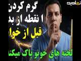 این عضو را قبل از خواب گرم کنید