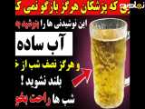 اگر شب ها برای دستشویی از خواب بلند می شی به جای آب ساده این ۵ نوشیدنی رو بنوش