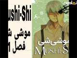 انیمه موشی شی Mushi-Shi فصل 1 قسمت 5 دوبله فارسی