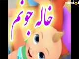 کارتون خاله جونم |شعر کودکانه |داستان شب |