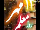 استوری روز جهانی معلم مبارک