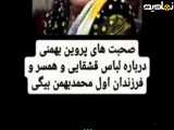 معرفی و آشنایی با افراد خانواده « استاد محمد بهمن بیگی » توسط پروین بهمنی