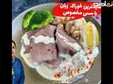 طرز تهیه خوراك زبان با سس مخصوص