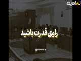 راویِ قدرت باشید